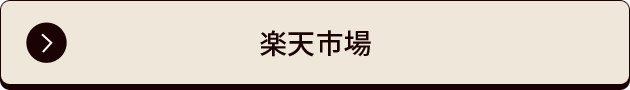 楽天市場