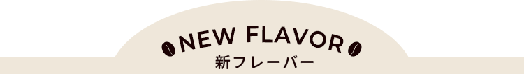 新フレーバー